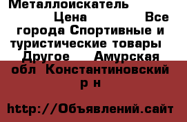 Металлоискатель Fisher F44-11DD › Цена ­ 25 500 - Все города Спортивные и туристические товары » Другое   . Амурская обл.,Константиновский р-н